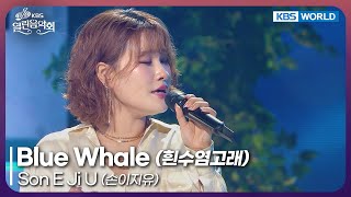 Download Lagu Son E Ji U - Blue Whale [Open Concert : EP.1543] | KBS KOREA 251005 MP3