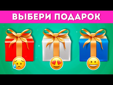 ВЫБЕРИ СЕБЕ ПОДАРОК 🎁 / CHOOSE YOUR GIFT / EMOJI COOL 😎