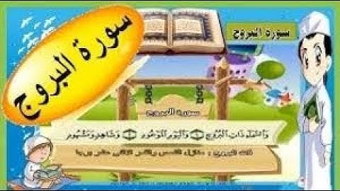 سورة البروج بصوت الشيخ محمود خليل الحصرى وبترديد الاطفال مكررة7 مرات