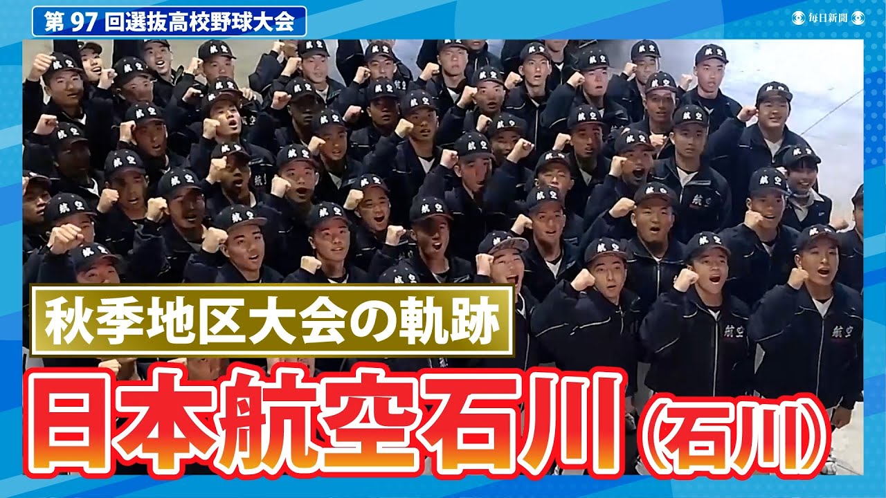 日本航空石川（秋季地区大会2024ハイライト） - YouTube