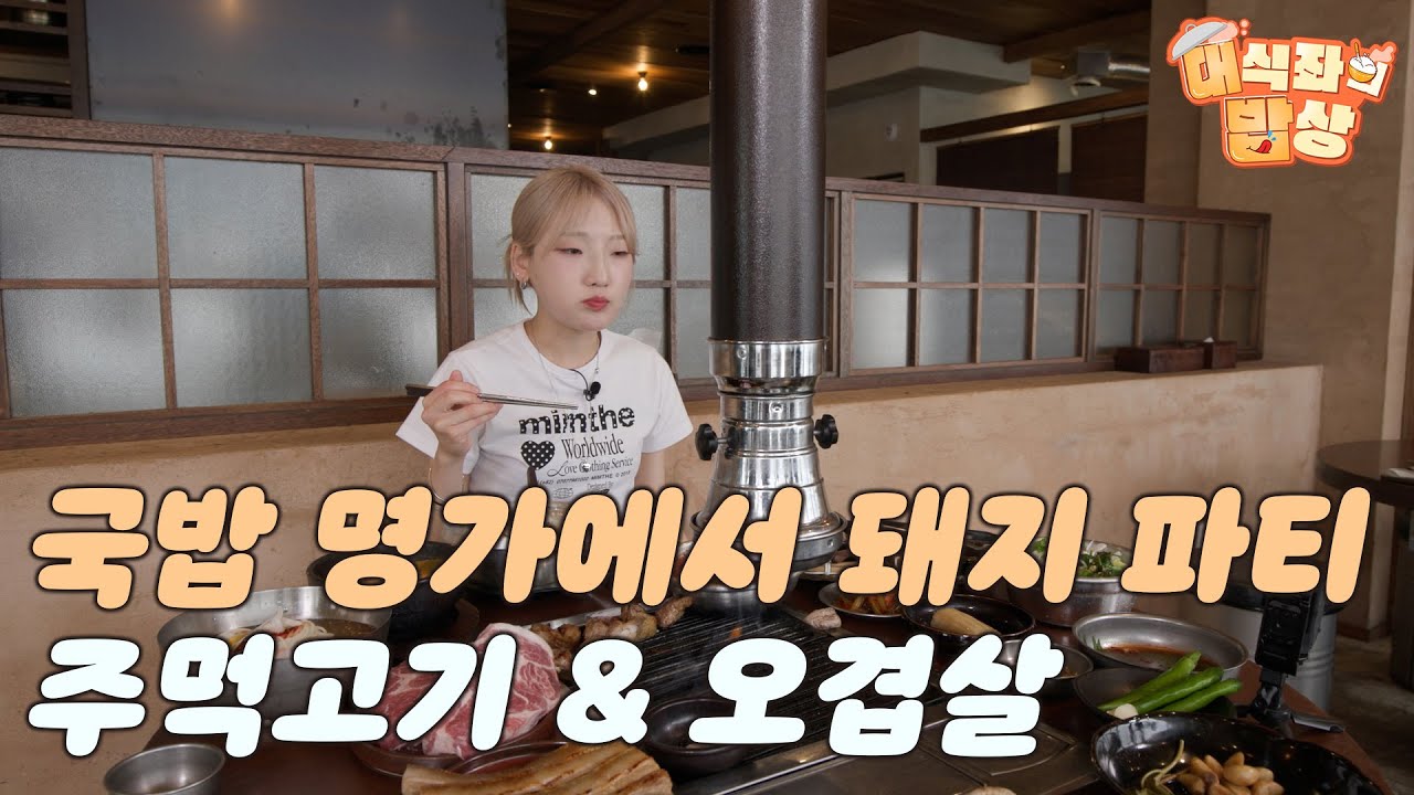 국밥 명가에서 돼지 파티, 