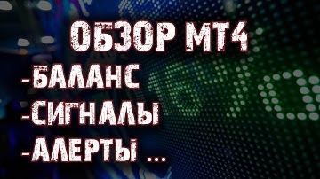 Терминал metatrader 4 ♦Обзор панели "Терминал"