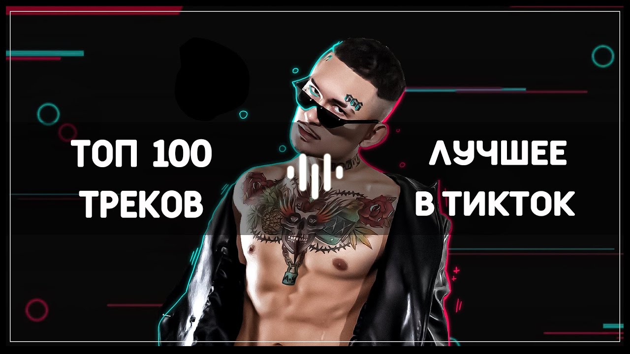 100 песни тик ток. Спотифай песни тик ток. Спотифай трек тик так.