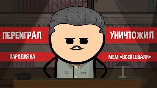 Я ВАС УНИЧТОЖУ. СТАЛИН. ПАРОДИЯ НА МЕМ Е.ПОНАСЕНКОВА (АНИМАЦИЯ)