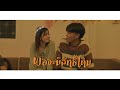 MAN'R - พอจะมีสิทธิ์ไหม - Feat. MaryJane  [Official MV ]