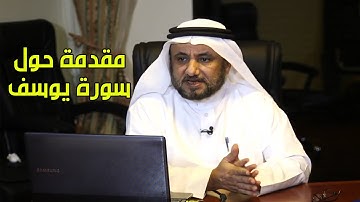 مقدمة حول سورة يوسف  -  حسن فرحان المالكي