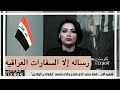 رساله ألا اسفارات العراقيه خارج العراق من منى سامي 