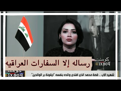 رساله ألا اسفارات العراقيه خارج العراق من منى سامي