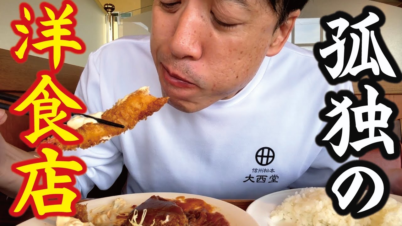 【オヤジのひとり飯】孤独のレストラン。洋食セット