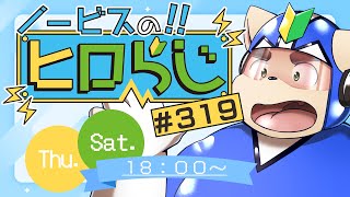 【ラジオ風】ノービスのヒロらじ＃３１９【雑談】