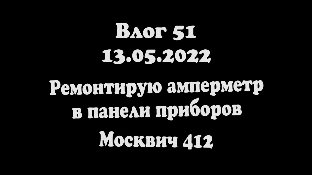 Панель приборов москвич 412
