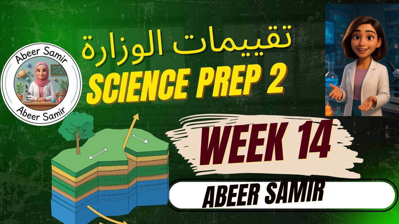 حل كتاب التقييمات - Science prep 2 - Week 14