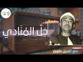 ابتهال جَلَّ المُنَادِي | الشيخ: نصر الدين طوبار