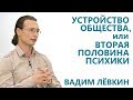 Вадим Лёвкин - Устройство общества, или Вторая половина психики