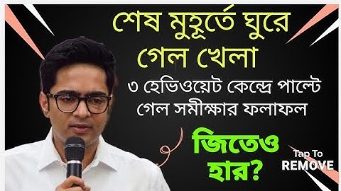 শেষ মুহূর্তে ঘুরে গেল খেলা! ৩ কেন্দ্রে পাল্টে গেল সমীক্ষার রিপোর্ট। ৩ হেভিওয়েট প্রার্থী হেরে যাচ্ছে?