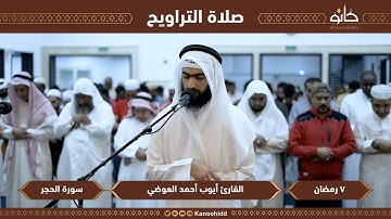 القارئ أيوب أحمد العوضي | سورة الحجر | تلاوات رمضانية ١٤٤٤ھ