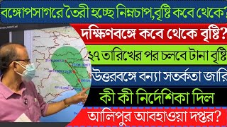 West bengal Weather Forecast Today Bengali | Alipur Weather office news today | Kolkata Weather news