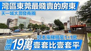 大灣區東莞樟木頭 | 火車站樓盤 | 港人置業東莞 | 怡樂廣場46平方2房19萬 | 小區近天和百貨＋天一城大潤髮 |  步行10分鐘到樟木頭火車站