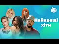 НАЙКРАЩІ УКРАЇНСЬКІ ПІСНІ популярна музика музика в машину плейлист Наше Радіо