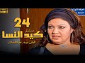 مسلسل كيد النسا الحلقة 24 بطولة فيفى عبده سمية الخشاب 