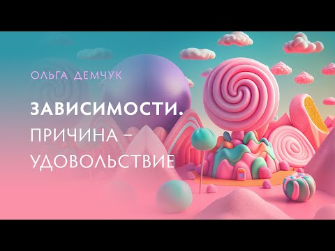 Зависимости. Причина В Удовольствии. Утраченная Свобода Выбора.