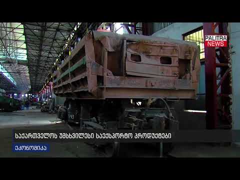 საქართველოს უმსხვილესი საექსპორტო პროდუქტები