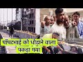 पॉपटभाई को धोड़ाने वाला पकड़ा गया | Team Pcf | Popatbhai ahir