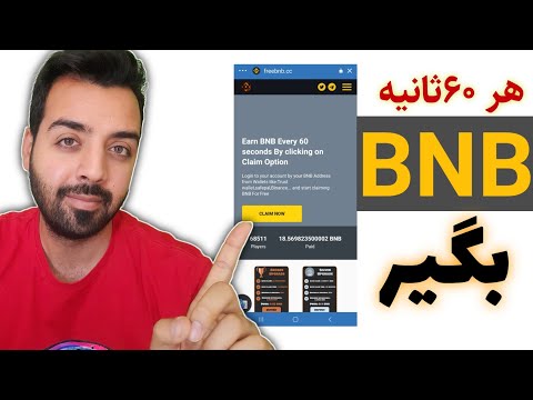 هر ۶۰ ثانیه bnb بگیر مستقیم داخل کیف پولتGet bnb directly inside your wallet every 60 seconds