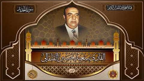 المقرئ الحاج سعيد حسين القلقالي العبيدي ماتيسر من سورة الحديد