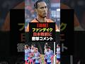 【速報】オランダ主将ファンダイクが日本戦について衝撃コメント#サッカー日本代表#ワールドカップ代表