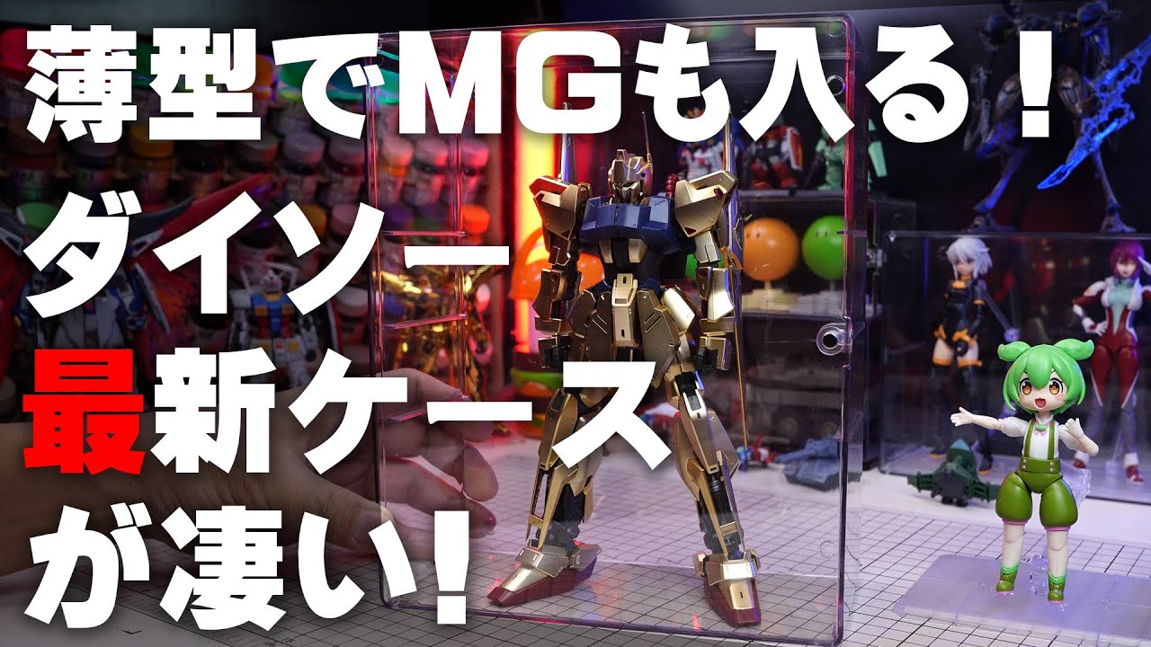 MGも入る ダイソーの薄型でコンパクトなディスプレイケースが凄い