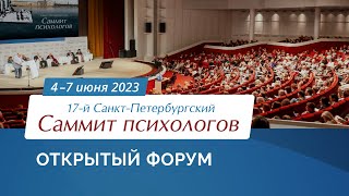 17-й Санкт-Петербургский Саммит психологов /  Открытый Форум психологов