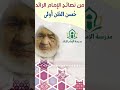 ح سن الظن أولى من نصائح فضيلة الإمام الرائد محمد زكي إبراهيم مدرسة الإمام الرائد ح سن الظن أولى من نصائح فضيلة الإمام الرائد محمد زكي إبراهيم مدرسة الإمام الرائد