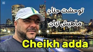              توحشت حنان ماهيش تبان جديد      شيخ عدة        سمعها