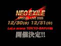 NEO EXILE SPECIAL LIVE 2026 開催決定！
