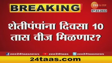 Mumbai । Raju Shetty On Farmers Electricity । शेतीपंपांना दिवस 10 तास वीज मिळणार?