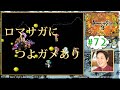 ＃72【ロマサガ３】『甘えの構造という言葉に耳を傾けて～甘えは身を亡ぼす～』ゲーム実況〔ロマンシングサガ〕