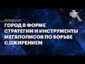 Город в форме. Стратегии и инструменты мегаполисов по борьбе с ожирением