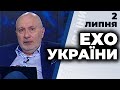 Ток-шоу "Ехо України" Матвія Ганапольського від 2 липня 2020 року