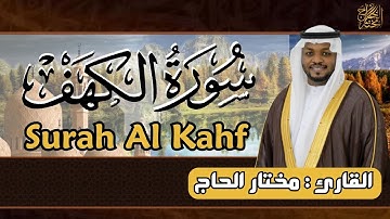 سورة الكهف كاملة ؛ القارئ مختار الحاج - Surah Al Kahf Mukhtar Al Haaj