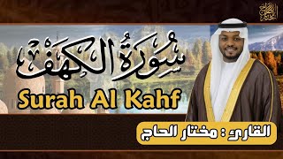 سورة الكهف كاملة ؛ القارئ مختار الحاج - Surah Al Kahf Mukhtar Al Haaj