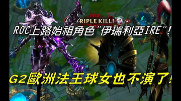 Roccat 上路始祖伊瑞莉亞登場！歐洲法王也不演了！G2  vs  ROC  GAME2全場精華 Highlights | 2017 EU LCS Summer