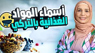 كلمات تركية مهمة نستخدمها 3 مرات يوميا وأكثر