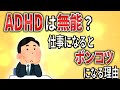 【2ch】ADHDが仕事になると急にポンコツになる理由【障害,生活保護,クビ,解雇,退職勧告,職場,職場,会社,障害,無敵の人】