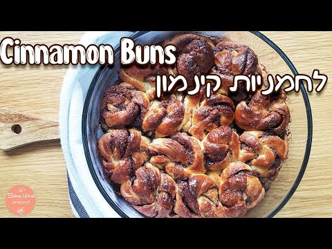 How To Make Homemade Cinnamon Buns |  מתכון לחמניות קינמון