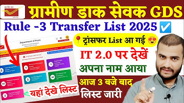 GDS Rule 3 Transfer List 2025 आज ट्रांसफ़र List आ गई 😍  GDS Transfer List 2025 | GDS Transfer 2025