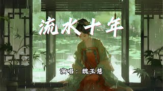 魏玉慧 - 流水十年『怎奈浮云一别,流水十年间。』【动态歌词MV】
