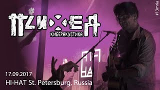 Психея - Миф О Розовых Деликатесах @ HI-HAT, СПБ