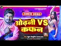  vs   rahul bhojpuriya      odhani vs kafan  new bhojpuri song 2023