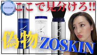 ネット販売の闇】偽物ゼオスキン簡単な見分け方 - YouTube